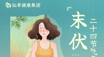 【艾灸三伏天】末伏已至，秋老虎來(lái)襲，你準(zhǔn)備好了嗎？
