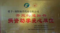 【情系教育】南陽仙草藥業(yè)獲“捐資助學(xué)愛心單位”榮譽(yù)稱號！