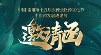 【邀請函】中國.南陽第十五屆張仲景醫(yī)藥文化節(jié).中醫(yī)藥發(fā)展成果展22日盛大開幕，仙草健康集團(tuán)歡迎各界人士蒞臨指導(dǎo)！