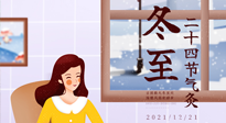 【二十四節(jié)氣灸】冬至一九始，養(yǎng)生正當(dāng)時(shí)！