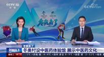 【行業(yè)資訊】看！央視海內(nèi)外同時(shí)報(bào)道，冬奧村中有了中醫(yī)藥體驗(yàn)館