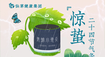 【二十四節(jié)氣】驚蟄養(yǎng)生，順應(yīng)天時(shí)，保證體魄的健康平和