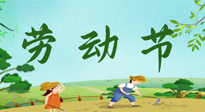 【九州銘記】五一國(guó)際勞動(dòng)節(jié)來(lái)之不易，南陽(yáng)仙草健康集團(tuán)向偉大的全體勞動(dòng)者致敬！