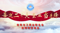 【喜迎二十大，企業(yè)當(dāng)先鋒】南陽市工商聯(lián)企業(yè)家訪談——走進南陽仙草健康集團，采訪仙草脊梁：宋鑫。