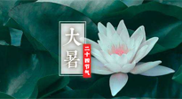 【二十四節(jié)氣灸】大暑節(jié)氣，健脾祛濕的最佳節(jié)氣！