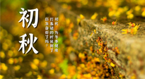 【艾灸知識】初秋，為冬季健康打基礎(chǔ)的時候到了，你準(zhǔn)備好了嗎？