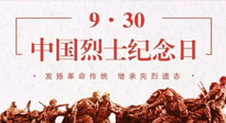 【九州銘記】中國烈士紀念日，緬懷先烈，致敬英雄！