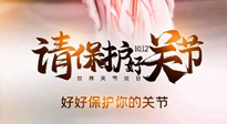【你不知道的冷節(jié)日】世界關(guān)節(jié)炎日，仙草健康集團溫馨提示——有艾無懼炎癥！