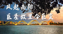 【行業(yè)資訊】風(fēng)起南陽，醫(yī)圣故里今巨變！——《中國中醫(yī)藥網(wǎng)》