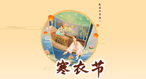 【中國傳統(tǒng)節(jié)日】寒衣節(jié)，陰寒最重的鬼節(jié)，三宜三忌要知道，補(bǔ)足陽氣應(yīng)對(duì)陰寒！
