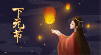 【中國傳統(tǒng)節(jié)日】良露冬初十月半，下元節(jié)，祈吉祥、護(hù)健康！