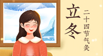 【二十四節(jié)氣灸】立冬節(jié)氣，應(yīng)當(dāng)順應(yīng)時(shí)節(jié)，斂陰護(hù)陽，扶正固本！