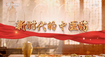 【行業(yè)資訊】南陽中醫(yī)藥亮相央視紀(jì)錄片《新時(shí)代的中醫(yī)藥》！