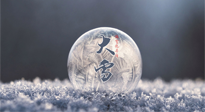 【二十四節(jié)氣灸】大雪做好節(jié)氣灸，大多數(shù)冬病就不找你啦！