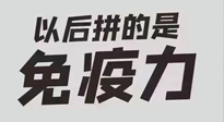 【你不知道的冷節(jié)日】強化免疫日：疫情反復(fù)，免疫力才是最好的保護！