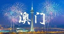 【九州銘記】澳門回歸紀(jì)念日，愿澳門更美好，祖國更昌盛！