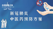 【疫情預(yù)防】青島市新冠肺炎中醫(yī)藥預(yù)防方案發(fā)布，分享給大家！