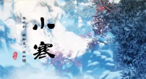【二十四節(jié)氣灸】小寒：開啟最冷模式，艾灸養(yǎng)陽、暖身很重要！