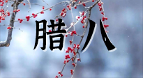 【中國傳統(tǒng)節(jié)日】臘八喝粥養(yǎng)生、艾灸健脾強(qiáng)胃！