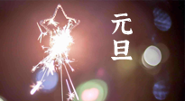 【中國傳統(tǒng)節(jié)日】新年伊始，元旦已至，美食和健康一樣都不能少！