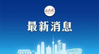 【防疫科普】《北京日?qǐng)?bào)》：分癥狀、分人群、分場(chǎng)景！北京市衛(wèi)健委發(fā)布新冠感染者恢復(fù)期專家指引！