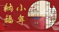【中國傳統(tǒng)節(jié)日】臘月二十三，健健康康迎新年！