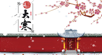 【二十四節(jié)氣灸】大寒駕到，艾灸暖身學(xué)起來！