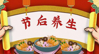 【養(yǎng)生知識(shí)】節(jié)后養(yǎng)生，專治春節(jié)后各種“綜合癥”！ 身體健康，才能更好地投入工作！