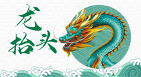 【中國(guó)傳統(tǒng)節(jié)日】二月二，龍?zhí)ь^，春日陽氣可莫要辜負(fù)！