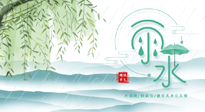 【二十四節(jié)氣灸】雨水行過，春季抬頭，又到了陽氣生發(fā)的時(shí)節(jié)啦！