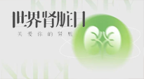 【世界腎臟日】腎是氣血之本，用艾灸讓它越來(lái)越強(qiáng)大！