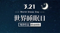 【世界睡眠日】艾出好睡眠，睡好每小時(shí)！重視睡眠，保持健康！