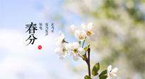 【二十四節(jié)氣灸】春分，平分了大地晝夜；艾灸，平衡了身體陰陽(yáng)！
