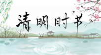 【二十四節(jié)氣灸】清明節(jié)氣，飲食艾灸，升陽補(bǔ)氣，愿大家健康常安！