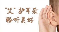 【世界噪音日】“艾"護(hù)耳朵，聆?美聽?好，這樣艾灸有效緩解耳鳴耳聾！