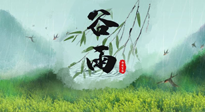 【二十四節(jié)氣灸】谷雨節(jié)氣，夏季將至，調(diào)理好身體，才能讓身體更好地適應(yīng)炎熱的夏季！