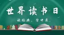 【你不知道的冷節(jié)日】世界讀書日，讓我們一起讀經(jīng)典、學(xué)中醫(yī) ！