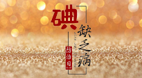 【缺碘防治日】全國(guó)防治碘缺乏病日來臨，這“碘”核心信息要知道！