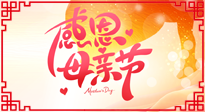 【感恩母親節(jié)】關(guān)愛母親健康，為媽媽修養(yǎng)身心，延緩衰老！