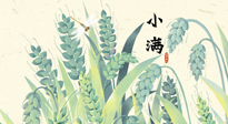 【二十四節(jié)氣灸】小滿至，健脾化濕寒，夏季防過敏最好的時(shí)機(jī)！