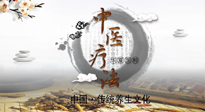 【中醫(yī)知識(shí)】中醫(yī)治病的六大療法，你都知道嗎？