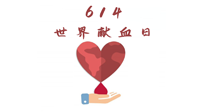【世界獻血者日】健康獻血，幫助別人也要護自己周全！