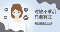 【過敏性疾病日】艾灸5穴拯救過敏體質，大人孩子都適用！