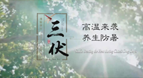 【三伏天養(yǎng)生】40天超長三伏，注意防暑降溫，也切莫過分貪涼！
