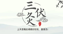 【艾灸三伏天】三伏灸：治病防病，增強抵抗力，冬病夏治最好的選擇！