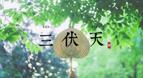 【三伏養(yǎng)生】三伏養(yǎng)生指南！快趁“熱”收下吧！