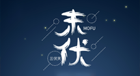 【艾灸三伏天】進(jìn)入末伏，抓緊三伏的尾巴，堅(jiān)持艾灸，祛除病根！