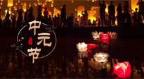 【中國(guó)傳統(tǒng)節(jié)日】中元節(jié)，了解傳統(tǒng)習(xí)俗，祝您平安順?biāo)欤】甸L(zhǎng)壽！