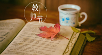 【教師節(jié)】三尺講臺(tái)，桃李天下，一份健康攻略，祝老師們健康常安！