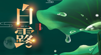 【二十四節(jié)氣灸】白露到了，吃對(duì)灸好，應(yīng)季補(bǔ)養(yǎng)，讓你滋陰潤(rùn)燥過(guò)秋天！